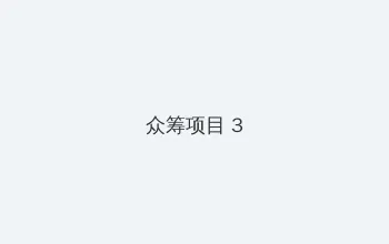 VIDEOSCOPE内窥镜 众筹项目 - 社区纪录片